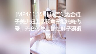 [MP4/ 1.15G] 锅盖头露金链子美少妇上帝视角露脸啪啪做爱，无套传教士抓住脖子狠狠操