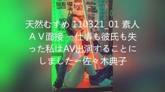 天然むすめ 110321_01 素人ＡＶ面接 〜仕事も彼氏も失った私はAV出演することにしました〜佐々木典子