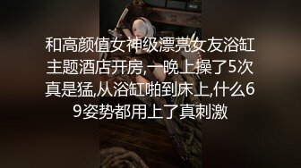 和高颜值女神级漂亮女友浴缸主题酒店开房,一晚上操了5次真是猛,从浴缸啪到床上,什么69姿势都用上了真刺激