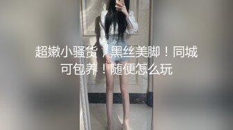 身材高挑性感丰满的私房模特由爱可床上爆操,真心漂亮