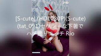 [S-cute] (HD1080P)(S-cute)(tat_091)セクシーな下著でハメ撮りエッチ Rio