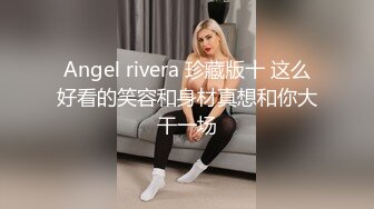 Angel rivera 珍藏版十 这么好看的笑容和身材真想和你大干一场