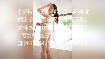 无水印[MP4/2900M]10/14 酒店约炮极品身材的美女同事各种姿势爆插她的大肥鲍VIP1196