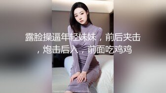 露脸操逼年轻妹妹，前后夹击，炮击后入，前面吃鸡鸡