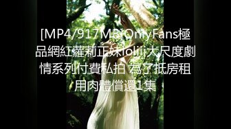 [MP4/917MB]OnlyFans極品網紅蘿莉正妹loliii大尺度劇情系列付費私拍 為了抵房租用肉體償還1集