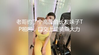 老哥约了个高颜值长发妹子TP啪啪，口交上位骑乘大力