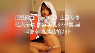 【硬核淫啪大神】Make性专家 调教母狗淫荡骚女儿 蜜桃臀+蜜桃穴 究极后入铿锵有力 这视觉太上头了