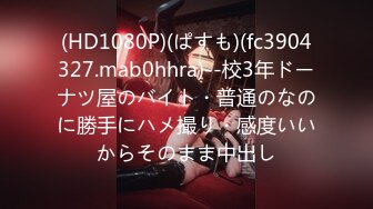 (HD1080P)(ぱすも)(fc3904327.mab0hhra)--校3年ドーナツ屋のバイト・普通のなのに勝手にハメ撮り・感度いいからそのまま中出し