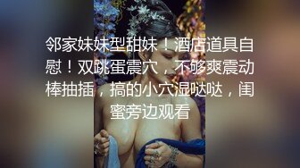 【出完整版】当着绿帽老公的面给年轻的帅哥采精，全自动女上位