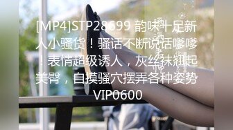 [MP4]STP28699 韵味十足新人小骚货！骚话不断说话嗲嗲！表情超级诱人，灰丝袜翘起美臀，自摸骚穴摆弄各种姿势 VIP0600