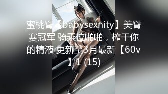 蜜桃臀【babysexnity】美臀赛冠军 骑乘位啪啪，榨干你的精液 更新至3月最新【60v】1 (15)