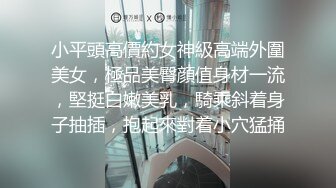 【师师】寻求刺激感的夫妻 让妻子和下属做爱 自己围观 最后双射