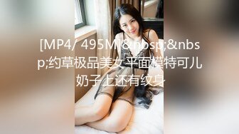 [MP4/ 495M]&nbsp;&nbsp;约草极品美女平面模特可儿 奶子上还有纹身