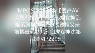 [MP4/602MB]疫情封城禽獸姐夫，竟打起了小姨子的主意 欣怡 小姨子人真漂亮，好想射懷孕她