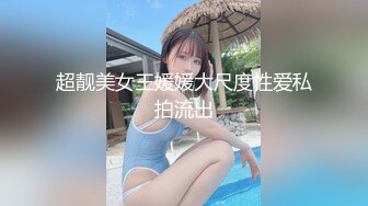 超靓美女王媛媛大尺度性爱私拍流出