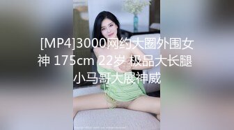 [MP4]极品外围女神 肤白貌美大眼睛 乖巧听话掰穴揉胸 风骚小淫妇激情啪啪