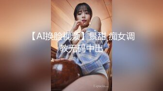 【新速片遞 】 【露脸女神❤️超颜反差】电报群贴吧甄选十位反差婊子露脸淫荡生活私拍【三十六】人前女神私下淫乱母狗随便操 [1870M/MP4/54:01]