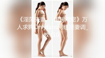 QDYP010.坏坏.趁妻子生病叫了个约啪妹.起点传媒