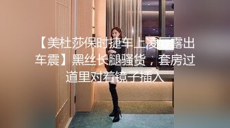 【美杜莎保时捷车上凌辱露出车震】黑丝长腿骚货，套房过道里对着镜子插入