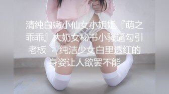 清纯白嫩小仙女小姐姐『萌之乖乖』大奶女秘书小骚逼勾引老板❤️纯洁少女白里透红的身姿让人欲罢不能