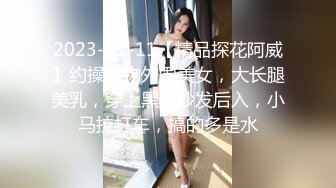 【精选高清国产】极品淫荡人妻御姐糜烂抠逼口活高潮奇妙之旅