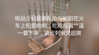 极品人美屌大TS『NBNABUNNY』性感绑带情趣装被壮男爆操无套内射