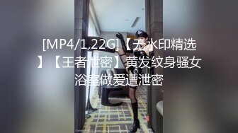 [MP4/1.22G]【无水印精选】【王者泄密】黄发纹身骚女浴室做爱遭泄密