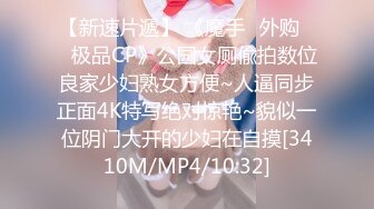 【新速片遞】 《魔手☛外购☀️极品CP》公园女厕偸拍数位良家少妇熟女方便~人逼同步正面4K特写绝对惊艳~貌似一位阴门大开的少妇在自摸[3410M/MP4/10:32]