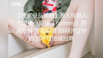 【独家极品珍藏】秀人极品人气嫩模小蛮妖『Yummy』四点全开 怼着菊拍 BB掰开让你插 顶不住缴械投降