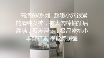 ✿高清AV系列✿超嫩小穴很紧的清纯女神，被大肉棒抽插后灌满，反差淫荡，极品蜜桃小丰臀骑乘 视觉感超强