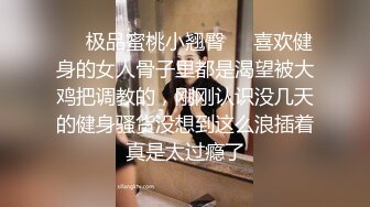 ☀️极品蜜桃小翘臀☀️喜欢健身的女人骨子里都是渴望被大鸡把调教的，刚刚认识没几天的健身骚货没想到这么浪插着真是太过瘾了