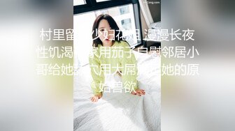 村里留守少妇花姐 漫漫长夜性饥渴在家用茄子自慰邻居小哥给她舔穴用大屌满足她的原始兽欲