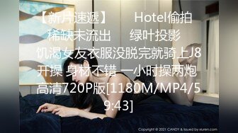 【新片速遞】 ❤️Hotel偷拍❤️稀缺未流出❤️绿叶投影❤️饥渴女友衣服没脱完就骑上J8开操 身材不错 一小时操两炮 高清720P版[1180M/MP4/59:43]