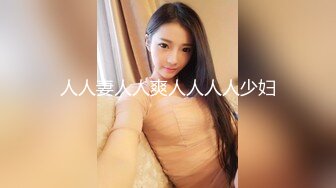 二胎宝妈，卖黄金熟女！极品反差婊【新款科技约炮神器到货看简阶】