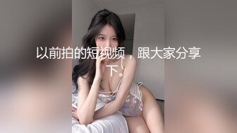 这样的女人真是厉害，小鸡鸡跟阴穴连根生