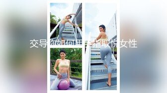 交导你如何用手指取悦女性