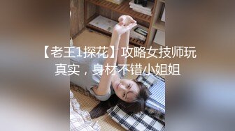 横扫街头炮王佳作完整版未流出【老王探花】这个月收获不菲有好几个漂亮的小少妇，成功操到，玩的就是花，强烈推荐 (1)