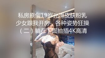 【极品 淫娃学妹】鸡教练&nbsp; 网黄摄影师专属学妹玩物&nbsp;&nbsp;&nbsp;二