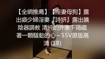 【全網推薦】【淫妻母狗】露出癖少婦淫妻『詩妍』露出擴陰器調教 清純的外表下隱藏著一顆騷動的心～55V原版高清 (18)