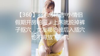 【360】羽毛房精选-小情侣假期开房啪啪，上床就脱掉裤子抠穴，女友哪怕被后入插穴也不肯放下手机