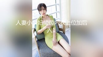 “阿阿，你再上面一点嘛”大长腿黑丝学妹年纪轻轻被调教成母狗小BB特嫩