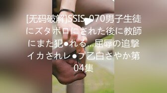 [无码破解]SSIS-070男子生徒にズタボロにされた後に教師にまた犯●れる…屈辱の追撃イカされレ●プ乙白さやか第04集