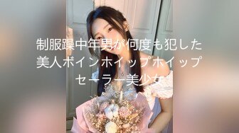 制服躁中年男が何度も犯した美人ボインホイップホイップセーラー美少女