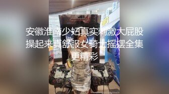 [MP4/ 821M]&nbsp;&nbsp;爱情丶故事专攻人妻良家，再来一炮，浴室骚女埋头交，69姿势舔逼，主动骑乘扭动小腰，操的舒服了