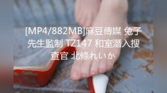 【新片速遞 】 2023年度最美Cd小姐姐❤️-荼蘼-❤️ ：秀气的五官，飘飘欲仙的肌肤，好想含住她的小鸟 舔仙女棒！[26M/MP4/05:31]