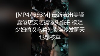 [MP4/ 1.08G] 反差性感学姐 反差白富美极品身材学姐，娇嫩小蜜穴被巨棒无情进攻肆意蹂躏