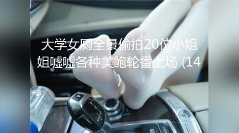 大学女厕全景偷拍20位小姐姐嘘嘘各种美鲍轮番上场 (14)