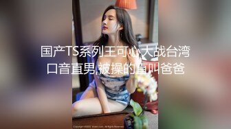 [MP4]顶级高端外围，甜美漂亮女神，3000一炮，舔逼暴插，激情无限必看