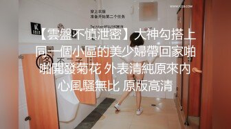 【重磅核弹】黄X极品女神【香妮 紫琪未发视图】原版户外，丰乳肥臀骚货，超清画质收藏佳作 (3)