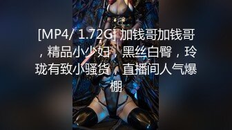 [MP4/ 1.72G] 加钱哥加钱哥，精品小少妇，黑丝白臀，玲珑有致小骚货，直播间人气爆棚